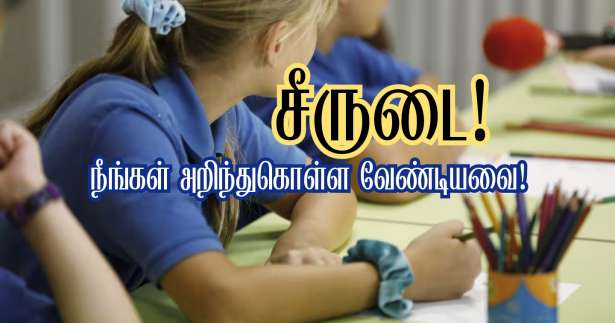 பாடசாலைகளில் சீருடை - நீங்கள் தெரிந்துகொள்ளவேண்டியவை!!