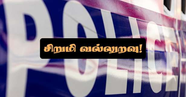 பரிஸ் : மாற்றுத்திறனாளி சிறுமி மீது பாலியல் தாக்குதல்! - குற்றவாளி தேடப்படுகிறார்..