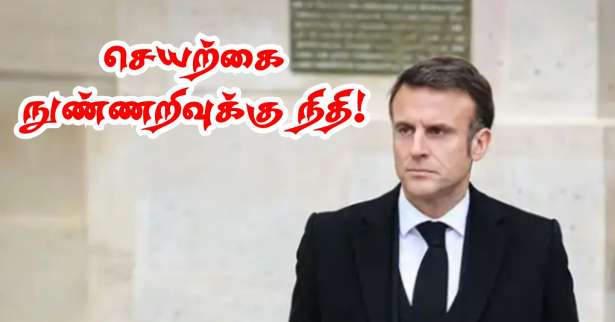 செயற்கை நுண்ணறிவு தொழில்நுட்பத்துக்கு மேலும் நிதி ஒதுக்கும் அரசு..!!
