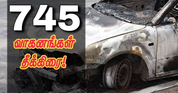 புத்தாண்டு இரவில் - 745 வாகனங்கள் தீக்கிரை!