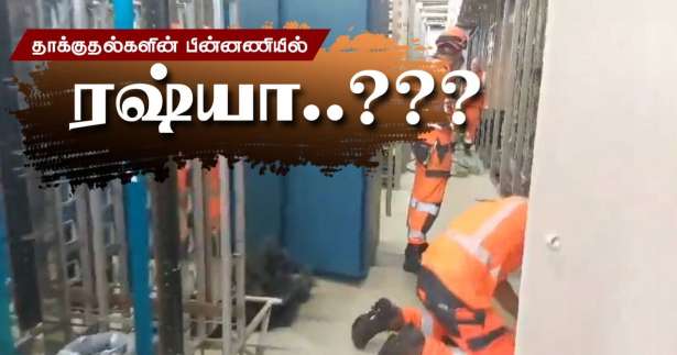 ■ தொடருந்து வலையமைப்பு தாக்குதலுக்கு பின்னணியில் ரஷ்யா..?? - பிரித்தானிய ஊடகங்கள் பரபரப்பு செய்தி!!