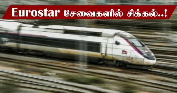 வார இறுதி நாட்களில் ’தாமதத்தைச் சந்திக்கும் தொடருந்து சேவைகள்’ - EuroStar சேவைகளில் சிக்கல்..!