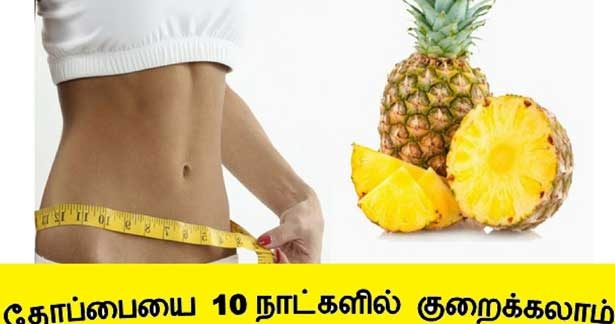 தொப்பையை குறைக்கும் அன்னாசிப்பழம்