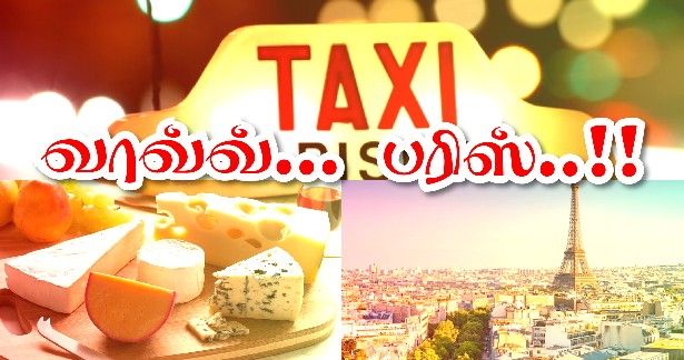 வாவ்வ் பரிஸ்..! - அசத்தும் மூன்று தகவல்கள்..!!